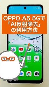 【OPPO A5 5G】AI反射除去を利用する(au公式)