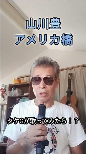 #山川豊 #アメリカ橋#歌ってみた #カラオケ #昭和歌謡カバー #懐メロ #演歌 #guitar