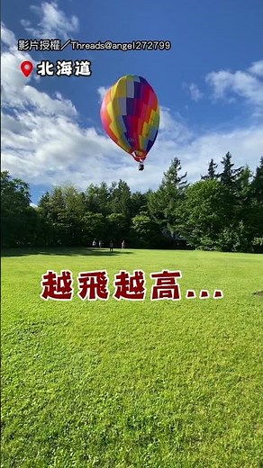 【好驚險啊😰】北海道熱氣球繩被扯斷 台遊客驚呼 畫面全錄下｜北海道 熱氣球 意外 體驗 日本旅遊 危險 台灣遊客