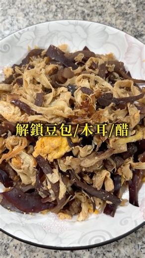 解鎖豆包/木耳/醋：#shorts #yummy #cook #delicious #yuotube #豆包 #木耳 #egg #eggs #雞蛋 #家常菜 #家常菜做法 #家庭料理 #家庭主婦