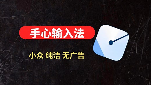 手心输入法在时隔整整 6 年之后，再度迎来了更新！