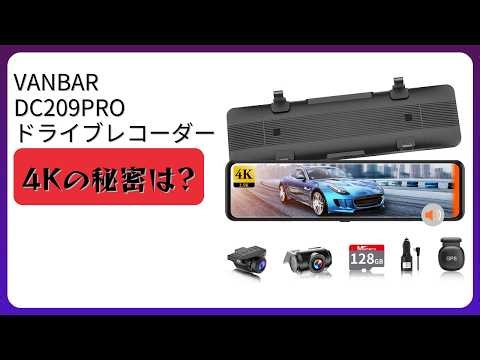 レビュー (2026): VANBAR DC209PRO ドライブレコーダー。まとめ