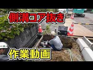 側溝コア抜き【作業動画】