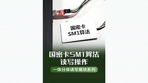 国密卡SM1算法读写模块【文件数据】自定义读写操作