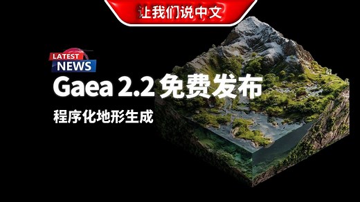 Gaea 2.2 程序化地形生成 - 掌握节点式工作流，从零创造山脉、河流与高级地貌