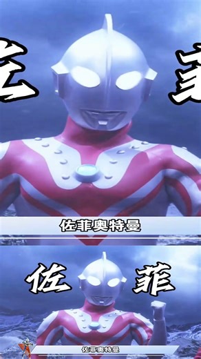 被誤解的真正大哥！一口氣看完佐菲的一生 #佐菲奥特曼 #奥特兄弟 #光之国 #动漫人物 #真实经历