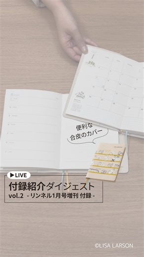 リンネル［Liniere］ on Instagram: "【最新号増刊の付録を担当者がご紹介します！】 リンネル1月号増刊も、大人気 リサ・ラーソン ( @lisalarsonjp )のキャラクターたちのデザインが施された「【2025年11月始まり】2026年スケジュール手帳」が付録に登場🎉 今回も、付録担当者に見どころを紹介してもらいました！ 使い勝手よく、リサ・ラーソンのデザインに癒やされるデザインに注目です📒 表紙には、「リサ・ラーソン」の代表作 #スケッチねこたち をデザイン。 高級感のある合皮のカバーは取り外し可能なので、来年の手帳カバーとして使ったり、ブックカバーとして使ったりなど、使い方色々です😊 手帳は、マンスリーとウィークリーの2種類が付いています。 マンスリーは、祝日に #はりねずみ三兄弟 が登場していたり、所々にリサ・ラーソンのキャラクターの紹介も記載されています！ ウィークリーは、1週間の予定を詳細に書きつつ、片側のノートページにはやりたいことリストや日記などお好みで使ってみてくださいね📝 リンネル1月号付録のスタンプセットと、組み合わせて使うのもおすす
