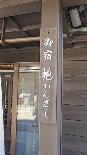 福島県二本松市岳温泉にある「お宿 花かんざし」♨️#福島 #二本松市 #岳温泉 #お宿花かんざし #温泉 #旅行 #日本