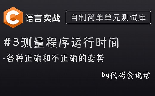 【C语言实战】(3)如何正确测量程序的运行时间? [自制单元测试库系列]