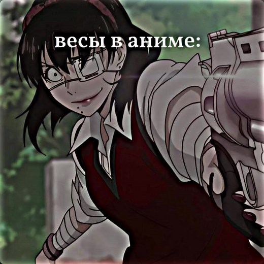 Аниме персонажи: Вопросы о весах