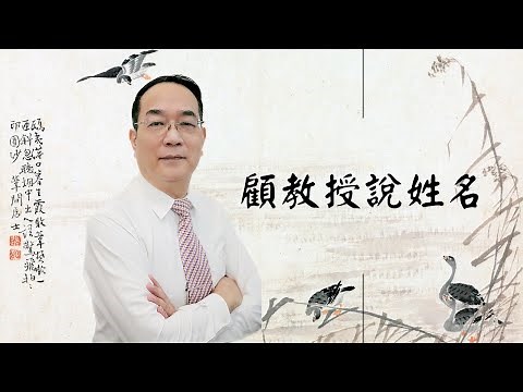 【顧教授說姓名】25劃穩定星 26劃驛馬星｜筆畫｜姓名學｜命理學
