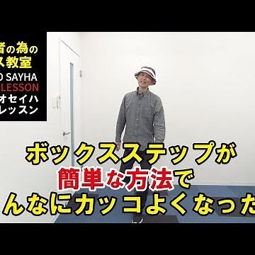 ボックスステップが簡単な方法でこんなにカッコよくなった！