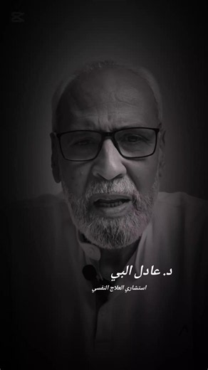 د. عادل البي استشاري العلاج النفسي — توعية نفسية للمجتمع العربي