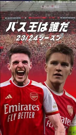 世界一のパサーは誰だ？#サッカー #プレミアリーグ #アーセナル