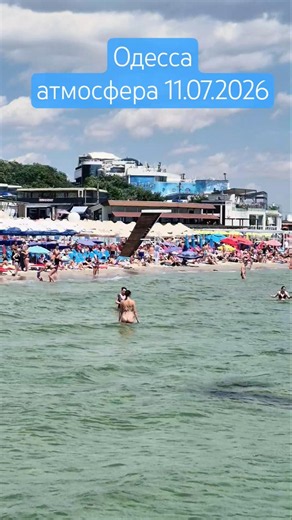 Одесса⚓️ Атмосфера 11.07.2026 #odessa #море #ukraine #лето2026 #beach #summer #sea #пляж