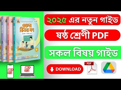 ৬ষ্ঠ শ্রেণীর সকল বিষয়ের গাইড ২০২৫ পিডিএফ (পাঞ্জেরী ও লেকচার) | Class 6 New Guide 2025 PDF Download