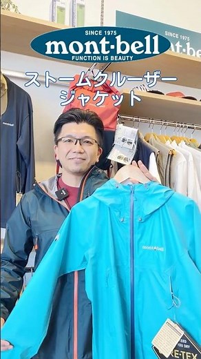 【雨も楽しくなるジャケット】モンベルストームクルーザー #shorts #レインウェア #ゴアテックス