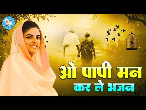 ओ पापी मन कर ले भजन | O Paapi Man Kar Le Bhajan | Nirankari Song 2025 | Nirgun Bhajan | निरंकारी भजन