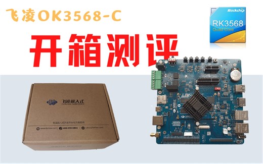 飞凌OK3568-C开箱测评