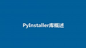 计算机二级考试Python语言系列二：Python程序设计基础