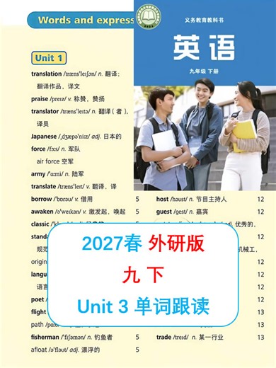 外研新版 九下 Unit 3 单词跟读