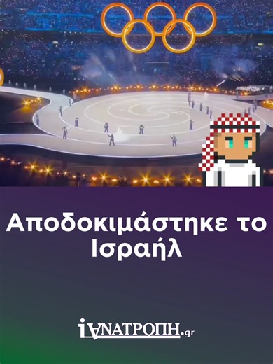 Αποδοκιμάστηκε το Ισαήλ κατά την είσοδό του στους χειμερινούς ολυμπιακούς αγώνες