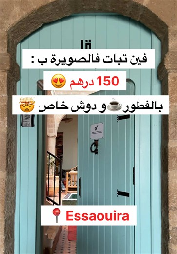 Hostel Riad Maqam Essaouira: إقامة ب150 درهم شامل الفطور