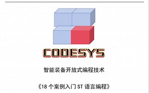 PLC工程师学CODESYS编程，18个案例 ST语言