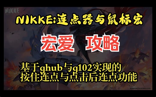 【NIKKE】连点器与鼠标宏 宏爱 攻略（基于ghub实现的连点鼠标宏）