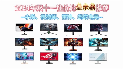 【国补双11必看攻略】2024年双十一显示器推荐|各大品牌推荐（SANC/泰坦军团/KTC/创维/HKC等品牌）学生党必看攻略！实有又有性价比！游戏办公均可！