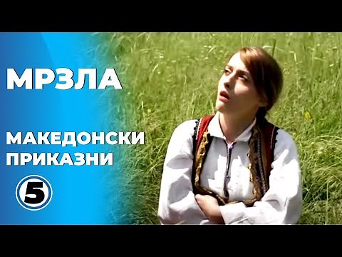 Мрзла - Македонски приказни