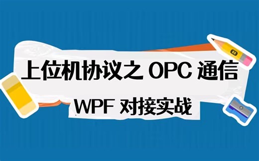 【全网首发】上位机协议之OPC通信，客户端+服务端+WPF对接实战（OPC/Modbus/MQTT/TCP/ODBC/）B1407