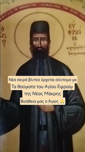Τα θαύματα του Αγίου Εφραίμ της Νέας Μάκρης ‪@dgthedailygospelingreek33‬ #θαυματα#ορθοδοξια
