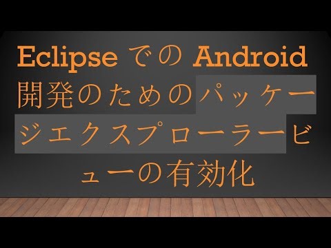 EclipseでのAndroid開発のためのパッケージエクスプローラービューの有効化