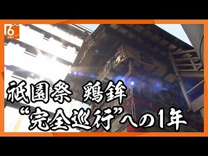 【祇園祭】鶏鉾〝完全巡行〟への1年 車輪損傷で去年は巡行中止【newsおかえり特集】