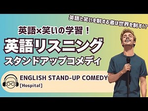 【聞き流し】コメディで英語リスニング | 笑いながら学ぶ英語シリーズ#2 「病院」| 英語スタンドアップコメディ | English Stand-Up Comedy