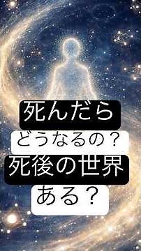 【1分解説】死後の世界はあるのか？