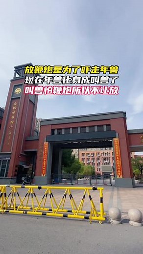 放鞭炮是为了吓走年兽 现在年兽化身成叫兽了 叫兽怕鞭炮所以不让放 - 抖音