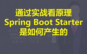 【IT老齐286】Spring Boot Starter是如何产生的？