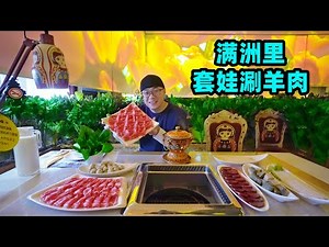 中俄边境小城满洲里，套娃涮肉火锅，阿星讲呼伦贝尔美食避坑指南Matryoshka Hot Pot in Manzhouli,China