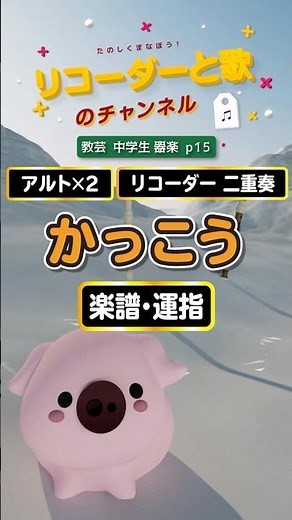 かっこう（アルトリコーダー）