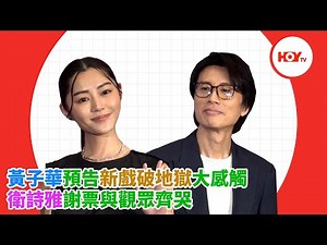 黃子華預告新戲破地獄大感觸 衛詩雅謝票與觀眾齊哭｜ #娛樂新聞 ｜ 黃子華 ｜ 衛詩雅 ｜ 破地獄｜ HOY TV