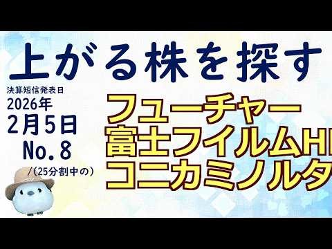 上がる株を探す：2026年2月5日(フューチャー、富士フイルムHD、コニカミノルタ)