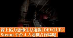 線上協力恐怖遊戲《DEVOUR》Steam 平台 4 人連機合作驅魔