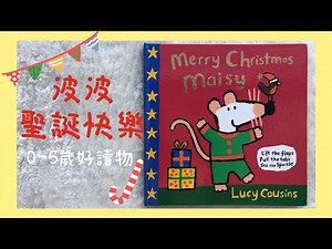 《英文繪本》Merry Christmas, Maisy_波波聖誕快樂（翻翻書）