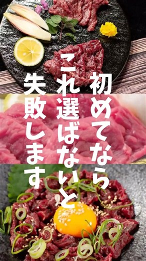 馬刺しって何から食べる？迷ったらこれ