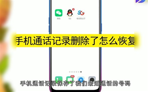 手机怎么恢复通话记录，手机恢复通话记录