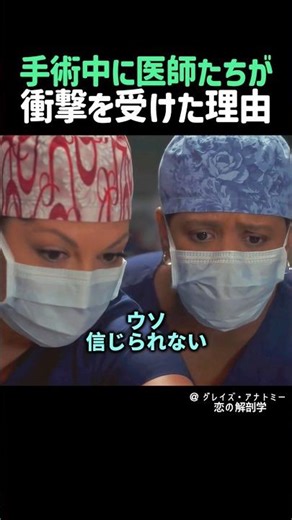 手術中に医師たちが衝撃を受けた理由