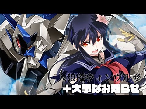 人狼機ウィンヴルガCM＆オリハルコンK2からお知らせ