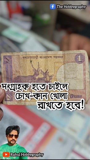 সংগ্রাহকদের দৃষ্টি সজাগ রাখতে হবে । Numismatist Life । #numismatics #hobby #currency #shorts #viral